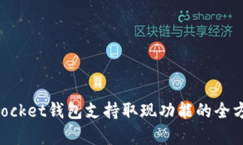 TokenPocket钱包支持取现功能的全方位解析