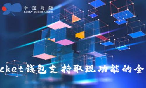 TokenPocket钱包支持取现功能的全方位解析