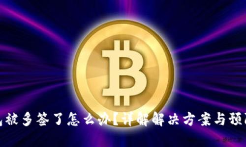 TP钱包被多签了怎么办?详解解决方案与预防措施