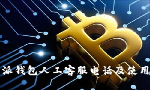 比特派钱包人工客服电话及使用指南