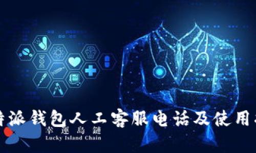 比特派钱包人工客服电话及使用指南