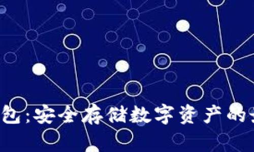 A网冷钱包：安全存储数字资产的最佳选择