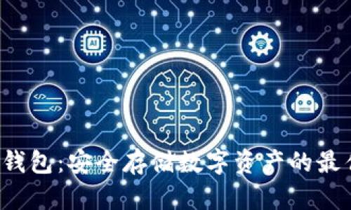 A网冷钱包：安全存储数字资产的最佳选择