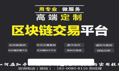 如何在知乎上制作冷钱包:全面指南与实用技巧