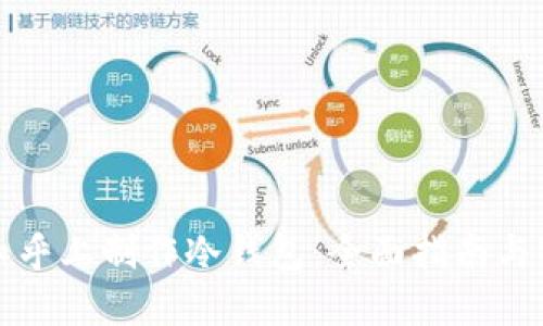如何在知乎上制作冷钱包:全面指南与实用技巧