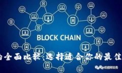 BK钱包与TP钱包的全面比较