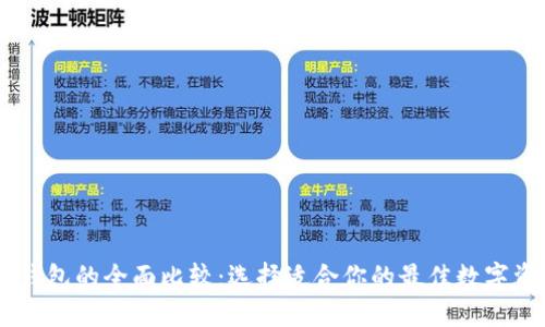 BK钱包与TP钱包的全面比较：选择适合你的最佳数字资产管理工具