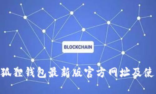 (): 小狐狸钱包最新版官方网址及使用攻略
