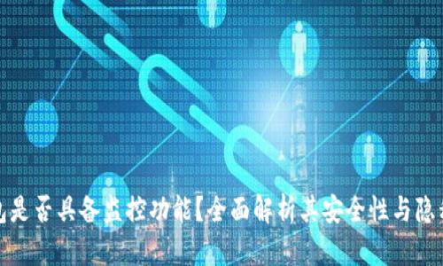 TP钱包是否具备监控功能?全面解析其安全性与隐私保护