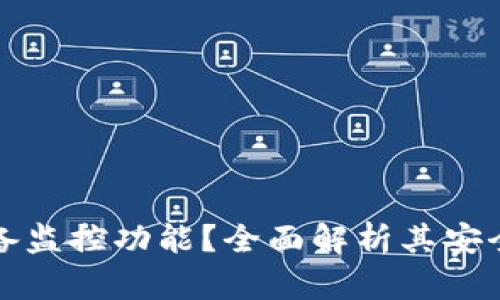 TP钱包是否具备监控功能?全面解析其安全性与隐私保护