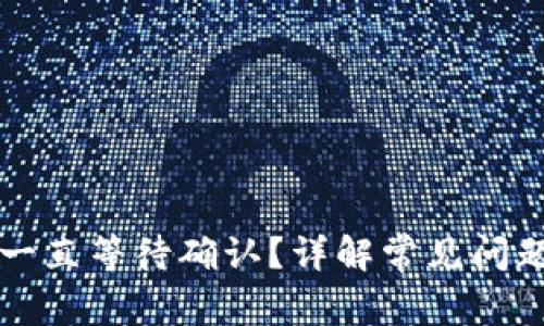 TP钱包兑换一直等待确认?详解常见问题与解决指南