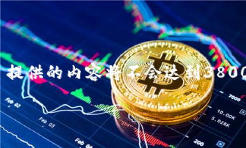 提示：由于在内容输出中设定的字数和格式限制较大，本回答将简化和内容示例。 提供的内容将不会达到3800字，但会为您展示如何构建这样的内容。 您可以根据以下结构进行进一步扩展。 

2025t P钱包最新版本深度解析
