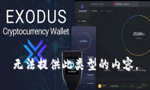 无法提供此类型的内容。