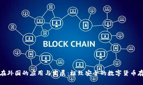 冷钱包在外国的应用与发展：极致安全的数字货币存储方案