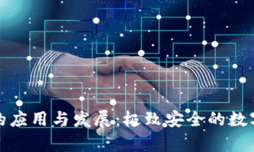 冷钱包在外国的应用与发展：极致安全的数字货币存储方案