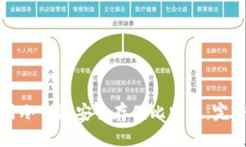 如何用冷钱包安全存储比特币：完整指南