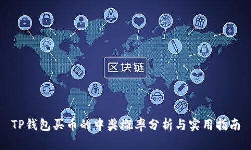 TP钱包买币的中奖概率分析与实用指南
