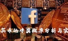 TP钱包买币的中奖概率分析