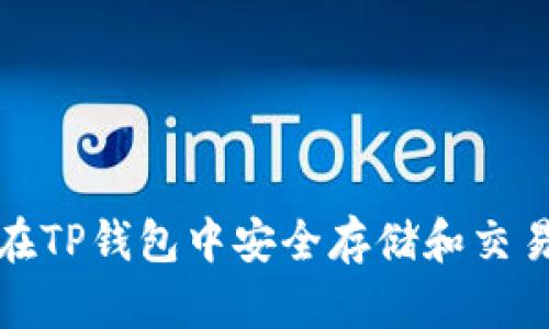 如何在TP钱包中安全存储和交易HT币