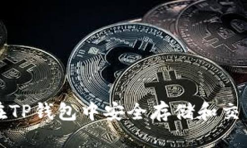 如何在TP钱包中安全存储和交易HT币