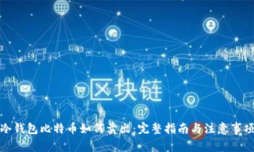 冷钱包比特币如何卖出:完整指南与注意事项