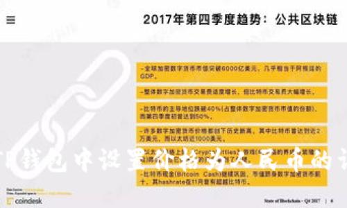 如何在TP钱包中设置价格为人民币的详细指南