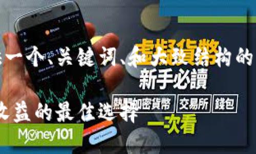 注意:由于字数限制,我将提供一个、关键词、和大致结构的框架。您可以基于此进行扩展。
TP钱包Core质押指南:提高收益的最佳选择