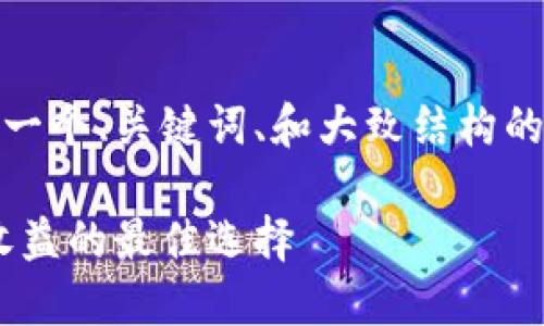 注意:由于字数限制,我将提供一个、关键词、和大致结构的框架。您可以基于此进行扩展。
TP钱包Core质押指南:提高收益的最佳选择