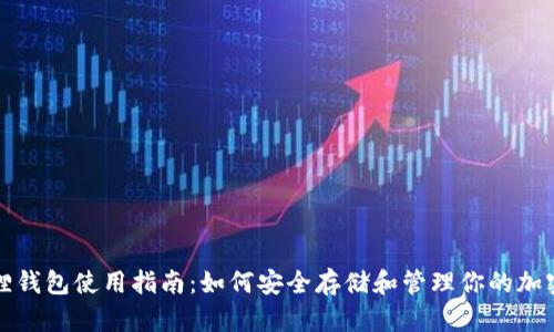 : 狐狸钱包使用指南:如何安全存储和管理你的加密货币