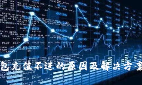 TP钱包充值不进的原因及解决方案详解