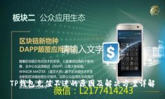 TP钱包充值不进的原因及解