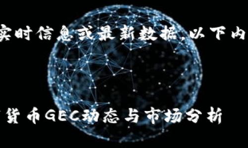 由于我无法提供实时信息或最新数据,以下内容为假设性示例。
和关键词:
2023年最新数字货币GEC动态与市场分析