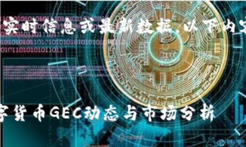 由于我无法提供实时信息或最新数据,以下内容为假设性示例。
和关键词:
2023年最新数字货币GEC动态与市场分析