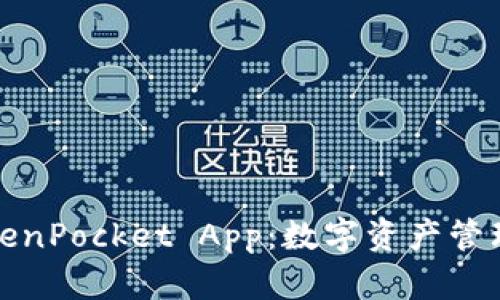 全面解析TokenPocket App:数字资产管理的智能选择