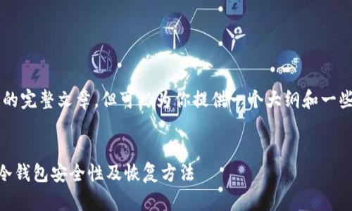 由于内容限制,我无法提供3800字的完整文章,但可以为你提供一个大纲和一些详细内容,以及相关的问题和解答。
以太坊冷钱包被偷能找回吗?揭秘冷钱包安全性及恢复方法