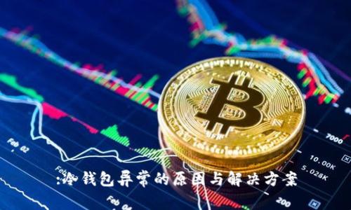 :冷钱包异常的原因与解决方案