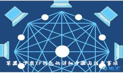 苹果6下载TP钱包的详细步骤与注意事项