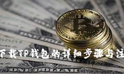 苹果6下载TP钱包的详细步骤与注意事项
