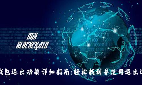 TP钱包退出功能详细指南:轻松找到并使用退出选项