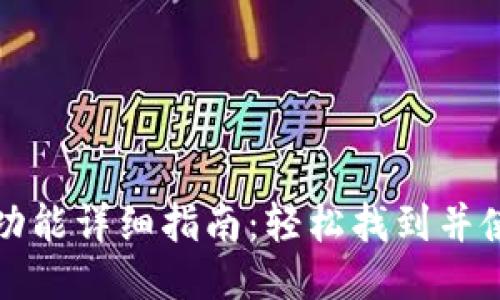 TP钱包退出功能详细指南:轻松找到并使用退出选项
