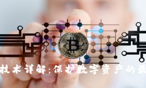 冷钱包技术详解:保护数字资产的最佳选择