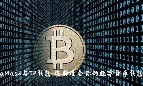 MetaMask与TP钱包:选择适合你的数字货币钱包指南
