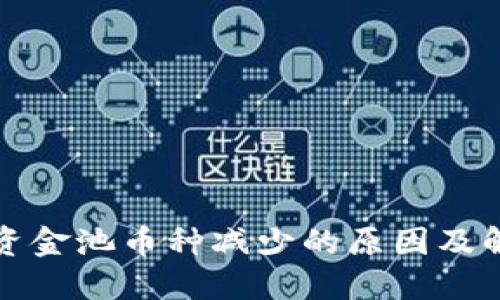 TP钱包资金池币种减少的原因及解决方案