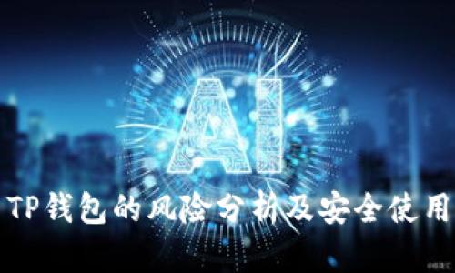 安装TP钱包的风险分析及安全使用指南