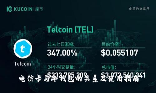 电信卡与冷钱包的关系及使用指南