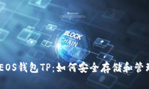 全面解析EOS钱包TP:如何安全存储和管理EOS资产
