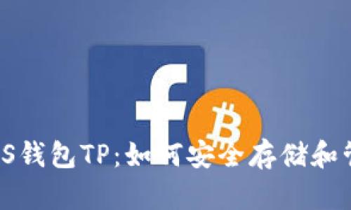 全面解析EOS钱包TP:如何安全存储和管理EOS资产