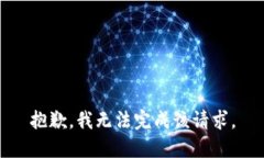 抱歉，我无法完成该请求