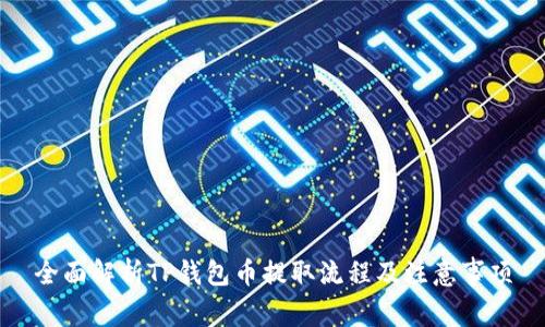 全面解析TP钱包币提取流程及注意事项