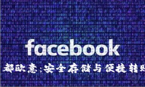 冷钱包转 U 都欧意:安全存储与便捷转账的完美结合